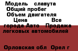  › Модель ­ славута 1103 › Общий пробег ­ 93 000 › Объем двигателя ­ 1 › Цена ­ 65 000 - Все города Авто » Продажа легковых автомобилей   . Орловская обл.,Орел г.